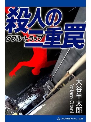 cover image of 殺人の二重罠(ダブル･トラップ): 本編